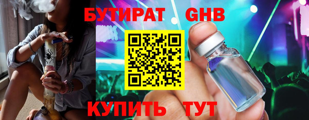 Бутират оксибутират Тамбов