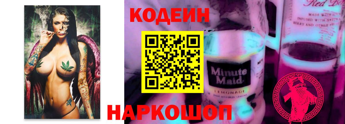 Codein напиток Lean (лин) Тамбов